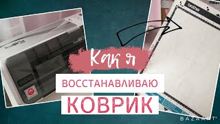 Как я восстанавливаю коврик для плоттера.