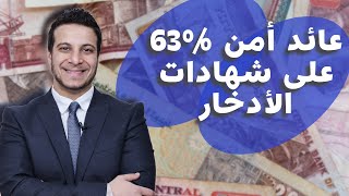 اعلى عائد بعد اجتماع البنك المركزي وعائد أمن 63% على شهادة الادخار دي بتجربة مجربة