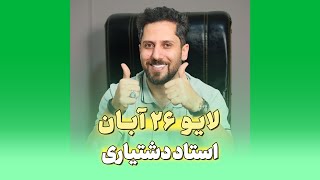 لایو ۲۶ آبان ۱۴۰۳