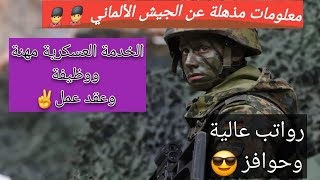 الجيش الألماني والخدمة فيه ....معلومات أول مرة تسمع بها