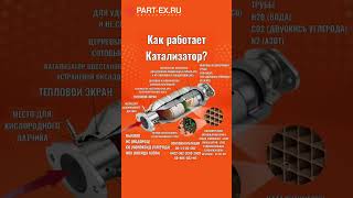 Как работает катализатор? #автозапчасти #partex