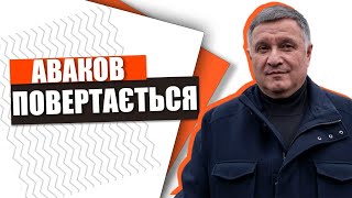 Аваков - янгол, чорт - Зеленський