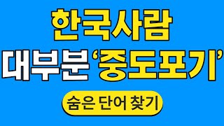 한국사람 대부분 '중도포기' #702 | 숨은단어찾기 | 치매 예방 퀴즈 | 단어찾기 | 치매테스트 | 치매예방퀴즈