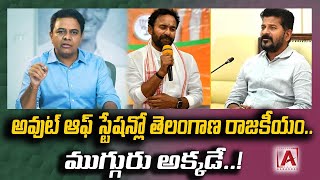 అవుట్ ఆఫ్ స్టేషన్లో తెలంగాణ రాజకీయం.. ముగ్గురు అక్కడే..! #aakashamtv