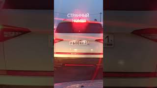 СТРАННЫЙ НОМЕР #shorts