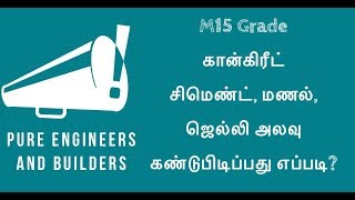 How to calculate cement, sand, aggregate quantity in M15 grade concrete. Explaining in tamil