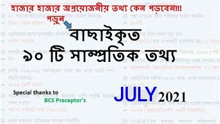 Samprotik general knowledge 2021 | সাম্প্রতিক সাধারণ জ্ঞান ২০২১ | July 2021 ৷Recent gk