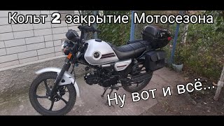 Кольт 2 закрыл Мотосезон (COLT2)