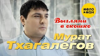 Мурат Тхагалегов - Выгляни В Окошко