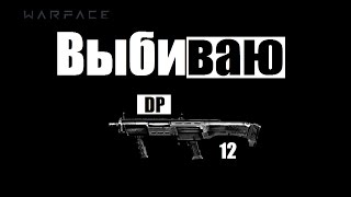 "Warface" Коробки удачи DP-12