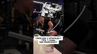 🔥СПИНА КАК У АРНОЛЬДА?! ТЯГА Т-ГРИФА #спорт #фитнес