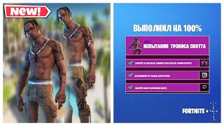 🎆ВЫПОЛНЕНИЕ ИСПЫТАНИЙ TRAVIS SCOTT ASTRONOMICAL ФОРТНАЙТ.ИСПЫТАНИЕ  ТРЭВИСА СКОТА!КОНЦЕРТ!