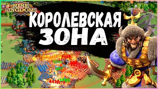 ВОЙНА КОРОЛЕВСКАЯ ЗОНА Героический Гимн Rise of Kingdoms