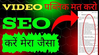 SEO Keise kare 😱| how to seo for YouTube channel / # seo Keise use kare # seo Keise kare 2024