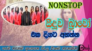 Seeduwa Brawo Siduwa Brawo Top Music collection 2019 - සීදුව බ්‍රාවෝ හොඳම ගීත එකතුව Sri Lankan Songs