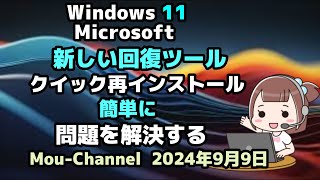 Windows 11●Microsoft●新しい回復ツール●クイック再インストール●簡単に問題を解決する