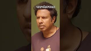 সিমুল পাশাকে করছে। Pasha Shimul best funny video #bachelor_point #smile_fact_bd #shortsviral