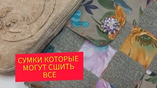 как сшить сумку в технике лоскутное шитьё или пэчворк. для начинающих лоскутниц.