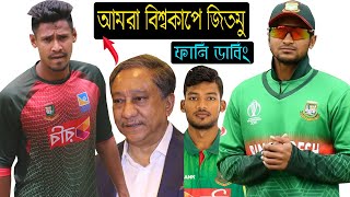 আমরা বিশ্বকাপে জিতমু 😂 | T20 Tri Series 2022 BAN Vs NZ Special Funny Dubbing Video | Shakib, Shanto