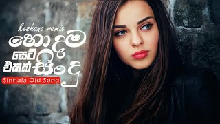 Sha Fm Sindu kamare Nonstop | Old Song Sinhala | ආතල් එකේ අහන්න සිංදු