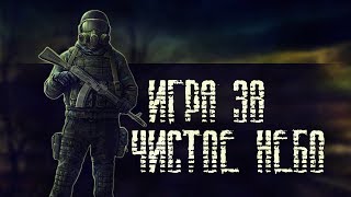 S.T.A.L.K.E.R. Legend Returns - Игра за группировку Чистое Небо.