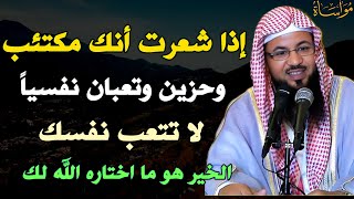 إذا شعرت انك مكتئب وحزين وتعبان نفسياً لا تتعب نفسك الخير فيما اختاره الله لك /الشيخ محمد الشنقيطي