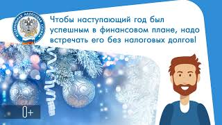 Встречайте Новый год без налоговых долгов!