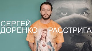 Я пыль под копытами ваших коней: Сергей Доренко - Расстрига (2020)