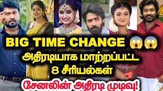 BIG Time change 😱😱.. அதிரடியாக மாற்றப்பட்ட 8 சீரியல்கள் 😱.. சேனலின் அதிரடி முடிவு 😭