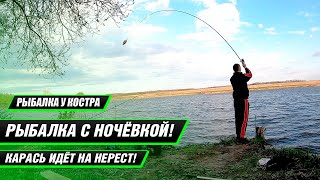 Рыбалка с ночёвкой в начале мая на карася!Карась пошёл на нерест!Ловля карася на фидер!