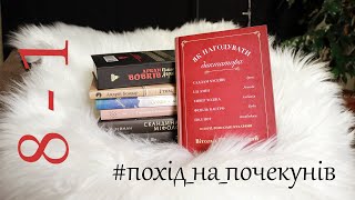 Починаю похід на почекунів і одразу про велику політику і кулінарію | похід на почекунів(1)