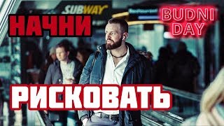 Начни рисковать | Чей риск, того победа | 22/100 | БУДНИ ДЭЙ