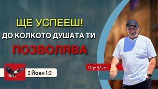 Ще успееш, до колкото душата ти позволява!