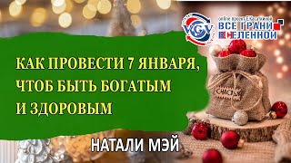 Как провести 7 января, чтоб быть богатым и здоровым.