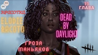 Красотка Элоди Ракото (Elodie Racoto) в Dead by Daylight  - ГРОЗА МАНЬЯКОВ! 18 глава! Секси-выжившая