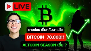 LIVE! BITCOIN พุ่งแรง 78000/รายย่อยมาแล้ว / ALTCOIN SEASON เริ่ม ?