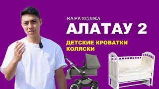 БАРАХОЛКА АЛМАТЫ 2023 . РЫНОК АЛАТАУ 2 . КОЛЯСКИ, МАНЕЖКИ, ДЕТСКИЕ КРОВАТКИ!