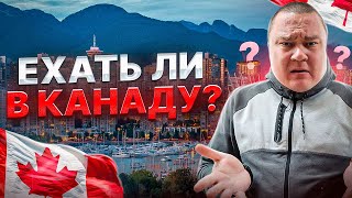 Ехать ли в большой город Канады? Жизнь в Канаде