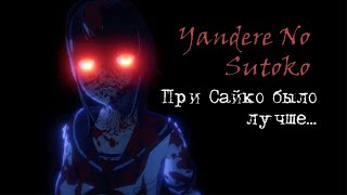 Yandere No Sutoko (Yandere Simulator) | Еще одна Яндере хочет убить меня