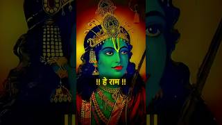 हे राम हे राम | Hey ram hey ram | Ram bhajan status | #jaishreeram #ram #bhajan #sitaram #rammandir