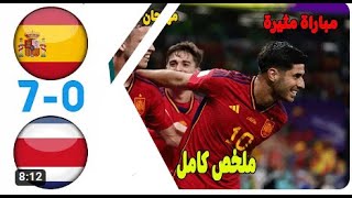 😈😈🔥🔥ملخص مباراة اسبانيا و كوستاريكا 7-0 تعليق علي محمد علي