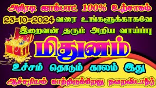 மிதுன ராசிக்கு கடவுள் தரும் அற்புத வாய்ப்பு பயன்படுத்திக் கொள்ளுங்கள்/#மிதுனம்#mithunam#mithunarasi