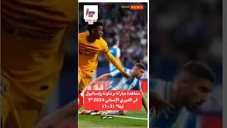 مشاهدة مباراة برشلونة وإسبانيول في الدوري الإسباني 2024 "لا ليغا" (3-1)