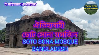 ছোট সোনা মসজিদ ৷৷ শিবগঞ্জ ৷৷ চাঁপাইনবাবগঞ্জ Soto Sona Mosque