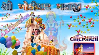 તાતિયાણા ખોડીયાર ‌માં ની પ્રાણ પ્રતિષ્ઠા મહોત્સવ 2023|Tatiyana Khodiyal Ma Varghodu|Live Dj#તાતિયાણા