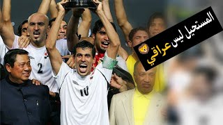 المنتخب العراقي يصنع المستحيل 😱 | العراق بطل أسيا