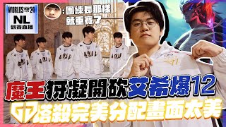 ｜2024世界賽｜T1 vs GenG 兩場光速秒殺局💀還敢小瞧Faker的犽凝阿！GenG完美扛塔畫面太美 小K一等送頭太過致命？阿熊：要是團練長那樣直接重賽｜NL觀賽精華｜