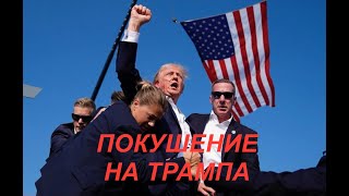 ПОКУШЕНИЕ НА ТРАМПА