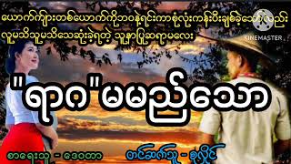 "ရာဂ"မမည်သော#April Tun Channel#ပရလောကဇာတ်လမ်းကောင်း