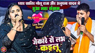 #Jekre Se Love Kailu | #Golu Raja & #Anupama Yadav महामुकाबला स्टेज शो | जेकरे से लव कईलु मथुराधाम